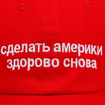 2018 new Make America Great Again Russian dad Hat Cap Maga Alec Baldwin Тръмп червена бейзболна шапка на мъже, жени мода възстановяване на предишното положение cap