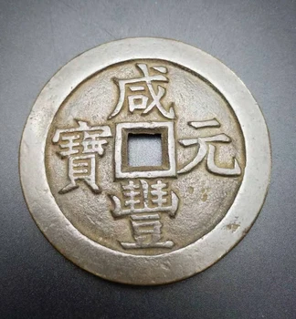 Древнекитайская медни монети са подбрани благоприятна Фън Шуй медни пари (Xi ' an Фън Юан Бао) Издание на 
