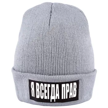 Аз съм винаги прав Русия писмо на Мъже, Жени шапки Demi-monde плета топла шапка есен надпис се простира Skullies момчета качулка