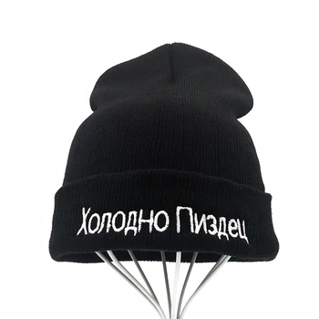 Топъл открит бродерия високо качество на руски писмо е много студено ежедневни шапки за мъже Жени мода плетени шапки хип-хоп