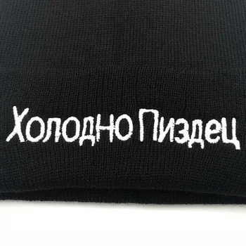 Топъл открит бродерия високо качество на руски писмо е много студено ежедневни шапки за мъже Жени мода плетени шапки хип-хоп